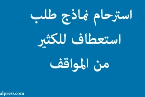 استرحام :نماذج طلب استعطاف للكثير من المواقف