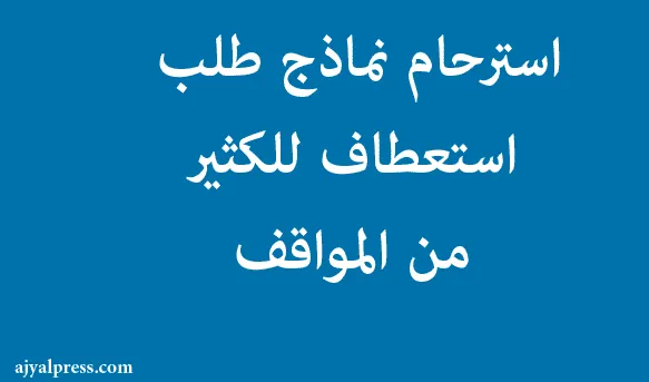 استرحام :نماذج طلب استعطاف للكثير من المواقف