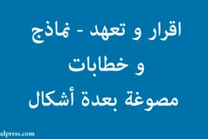 اقرار و تعهد – نماذج و خطابات مصوغة بعدة أشكال
