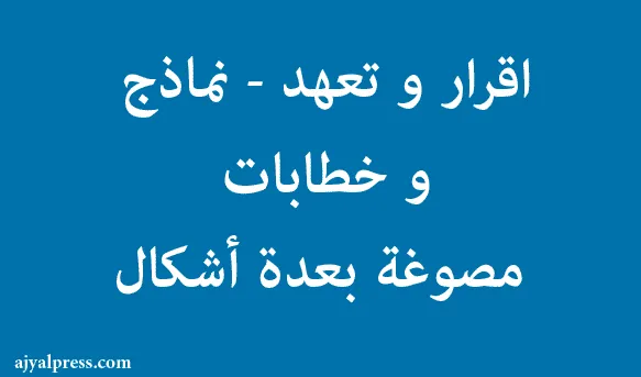 اقرار و تعهد – نماذج و خطابات مصوغة بعدة أشكال