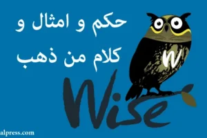 حكم و امثال و كلام من ذهب