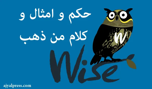 حكم و امثال و كلام من ذهب