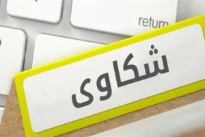 شكوى لمكتب العمل السعودي صيغة الخطاب ضد مؤسسة شركة