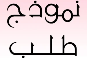 صيغة خطاب طلب ترخيص الأجرة