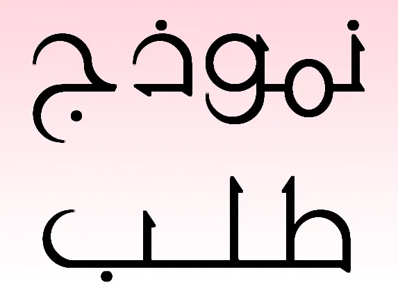 صيغة خطاب طلب ترخيص الأجرة