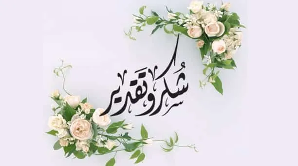 كلمات شكر وتقدير للأصدقاء