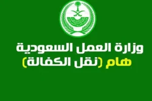 نماذج طلب نقل الكفالة