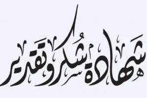 نماذج خطاب شكر وتقدير للموظف المتقاعد