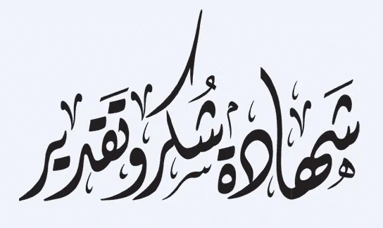 نماذج خطاب شكر وتقدير للموظف المتقاعد