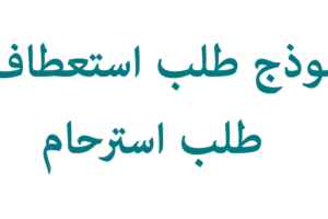 نموذج طلب استعطاف –  طلب استرحام