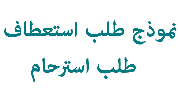 نموذج طلب استعطاف - طلب استرحام