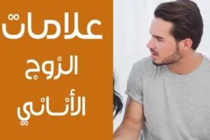 نصائح للتعامل مع الزوج الأناني