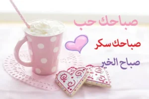 صباح الحب والشوق – رسائل صباحيّة رومانسيّة