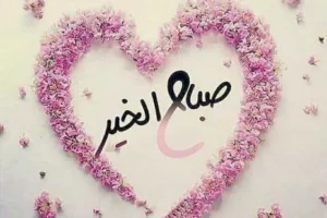 كلمات صباح الخير – أجمل 25 عبارات الصباح