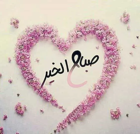 كلمات صباح الخير