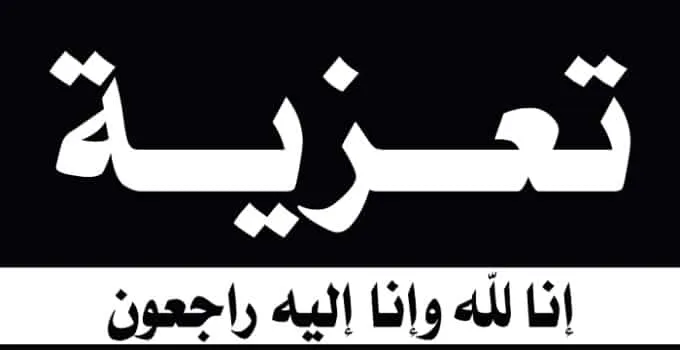 تعزية بوفاة الام