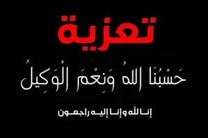 عبارات تعزية ومواساة بليغة: نماذج رسائل “إنا لله وإنا إليه راجعون” لوفاة الأم