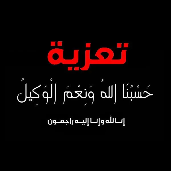 تعزية بوفاة والدة