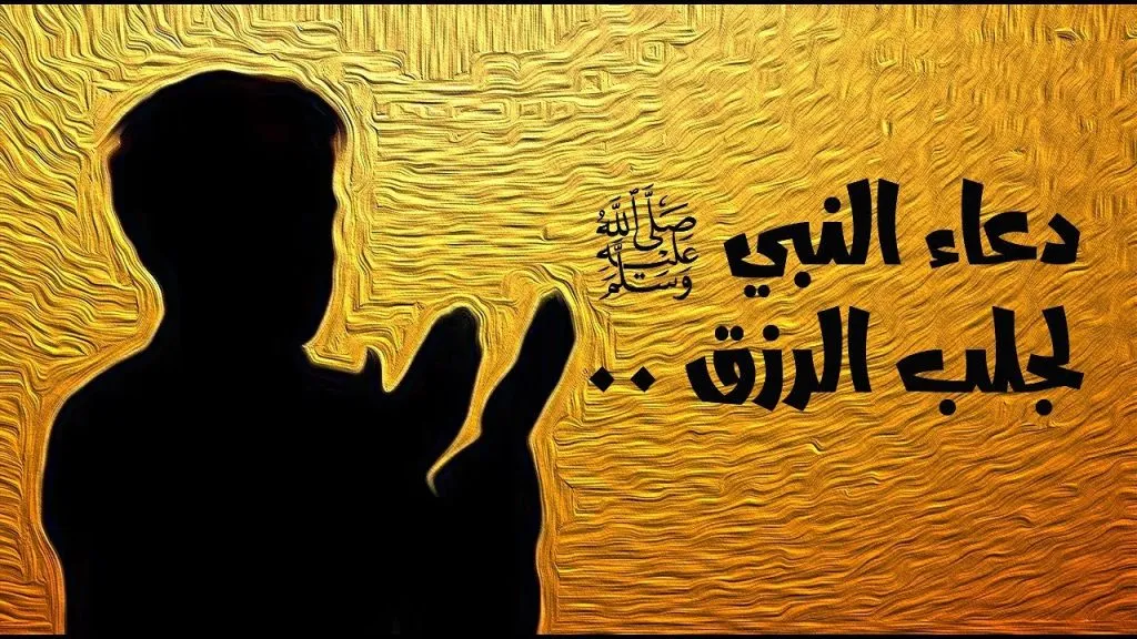 دعاء لجلب الرزق