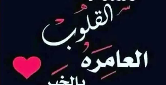 كلام عن مساء الخير