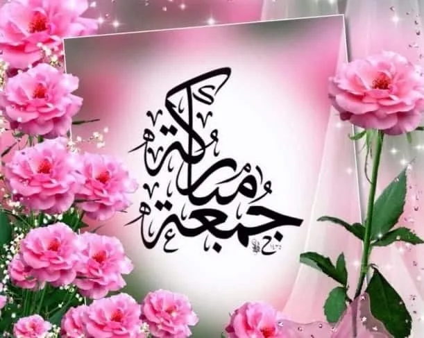 جمعة مباركة طيبة