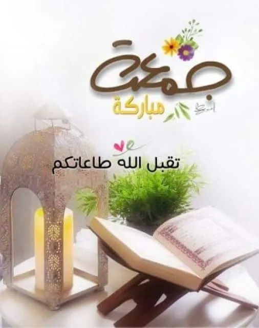 جمعة مباركة طيبة