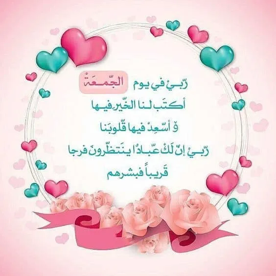 دعاء صباح يوم الجمعة
