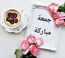 أجمل عبارات جمعة مباركة