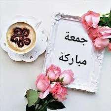 أجمل عبارات جمعة مباركة