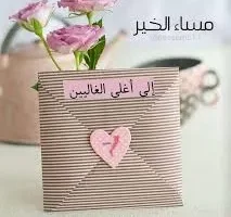 أجمل كلام عن مساء الخير لاعز الناس