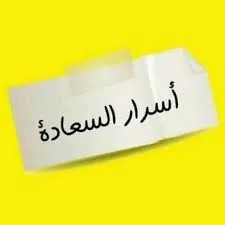 أسرار السعادة