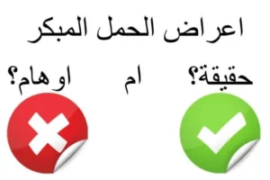 أعراض الحمل المبكر