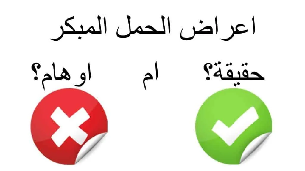 أعراض الحمل المبكر المرأة لا تعلم أنها حامل الا إذا أنقطعت عنها الدورة الشهرية وهذا يحدث عادة حوالي 15 يوما بعد التبيض. يحدث التبيض عندما يطلق المبيض بيضة. تنتقل البيضة إلى قناة الفالوب وتنتظر الإخصاب عن طريق الحيوانات المنوية. ثم تتواصل البيضة المخصبة رحلتها إلى الرحم. هناك أعراض مختلفة قد تشير إلى الحمل. بعد الحمل ، ينتج في جسمك هرمون الحمل وهو المسؤول عن العديد من أعراض الحمل. هذه الأعراض تختلف من امرأة و آخرى. بعض الناساء لا يعانون من أعراض الحمل إلا بعد أسابيع. ولكن البعض الآخر لديهم أعراض في وقت مبكر، أو بعد فترة وجيزة من زرع البويضة المخصبة على بطانة الرحم. نزيف إنغراس البويضة قد تخطئ في عدم التفريق بين إنغراس البويضة وبين الدورة الشهرية. حيث أن نزيف الانغراس يكون أخف من الفترة العادية. ومن أعراضة بوادر الحمل المبكر مثل ألم أسفل البطن الذي يحاكي تشنجات الحيض ، أو ارتفاع درجة حرارة الجسم. الدوخة والصداع يمكن للحمل المبكر أيضًا أن يسبب صداعًا خفيفًا أو دوخة بسبب التغيرات الهرمونية وتغيير حجم السائل. تحدث هذه الأعراض بسبب التغيرات في حجم الدم والدورة الدموية. لمكافحة الصداع والدوار ، حافظ على السوائل في جسمك وشرب ما لا يقل عن ثمانية أكواب من الماء في اليوم ألم وتورم الثديين ارتفاع مستويات الهرمونات يمكن أن يسبب تغيرات في الثدي والحساسية بعد الحمل بوقت قصير. هذا بسبب زيادة تدفق الدم إلى أنسجة ثدييك. قد تصبح ثدييك متورمة ومؤلمة ، وقد يكون لديك حساسية من الحلمة. قد يكون ارتداء حمالة الصدر غير مريح. ولكن هذه الأعراض تختفي عادة في غضون أسابيع قليلة عندما يتكيف جسمك مع التغيرات الهرمونية. الإمساك أو الغاز لا تؤثر مستويات الهرمون المتزايدة فقط على ثدييك وحلمتيك ، ولكنها تؤثر أيضًا على جهاز الهضم لديك. الهضم يمكن أن يبطئ ، مما يؤدي إلى عدد أقل من حركات الأمعاء أو الإمساك. يزيد الإمساك من خطر الانتفاخ البطني والتشنج والغاز. زيادة كمية الماء والألياف والحد من المشروبات الغازية والأطعمة المنتجة للغاز (الفاصوليا ، منتجات الألبان ، إلخ) يمكن أن تخفف الإمساك وانتفاخ البطن. غثيان الصباح العديد من النساء يعانين من غثيان الصباح في مرحلة ما خلال الأشهر الثلاثة الأولى من الحمل. وهذا يشمل الغثيان أو القيء. على الرغم من أن هذا هو أحد أعراض الحمل المبكر ، إلا أنه يمكن أن يحدث في أي وقت أثناء الحمل. بعض النساء لا يعانين من القيء والغثيان ، لكن البعض الآخر يعانين من الأعراض بعد فترة قصيرة من الإباضة. قد يحدث الغثيان فقط في الصباح ، أو طوال اليوم. بعض الأطعمة والروائح والروائح قد تسبب المرض. زيادة التبول إذا كنت تذهب باستمرار إلى الحمام للتبول ،على الرغم من أنك لا تشرب المزيد من السوائل – فقد يكون هذا عرضًا مبكرًا آخر للحمل. يزداد تدفق الدم إلى الكليتين أثناء الحمل. تتسبب هذه الاستجابة في إصابة الكليتين بكمية أكبر من البول ، والتي يمكن أن تبدأ بعد فترة وجيزة من الحمل. من العادة أن تتباطأ زيادة التبول خلال الثلث الأول من الحمل. ولكنها تزداد مرة أخرى مع تحركك نحو نهاية المرحلة الثالثة من الحمل. في الثلث الثالث من الحمل ، يزداد التبول نتيجة لزيادة الرحم مما يزيد من الضغط على المثانة. الذق ، الروائح ، والرغبة الشديدة يمكن للحمل المبكر أيضا أن يزيد من حواسك. قد تصبح حساسًا بشكل مفرط أو لديك قدر قليل من التسامح لبعض الأذواق. بعض الأطعمة والمشروبات التي تحبها ربما لم تعد تروق لذوقك ، أو قد تتذوق طعمًا غريباً. بعض النساء يشكون من طعم معدني في أفواههم. و قد ترغب أيضا في الأطعمة الجديدة. على سبيل المثال ، ربما كنتي تشربي القهوة ، لكن الآن لا يمكنك تحمل النكهة وتفضلي الشاي فجأة. التعب سوف ينتج جسمك أكثر من هرمون البروجسترون أثناء الحمل. يقوم البروجسترون بتحضير الرحم للحمل. يمكن أن تجعلك المستويات الأعلى تشعر بالتعب أكثر من المعتاد. قد تذهبِ إلى الفراش مبكراً وتنامِ طوال الليل ، ولكنكِ تستيقظِ بدون شعور قد لا يحدث التعب والإرهاق الشديدين إلا أثناء الحمل المبكر ، أو قد يستمران طوال فترة الحمل. من المهم أن تستمعِ إلى جسدكِ وأن تحصلِ على قسط كافٍ من الراحة. لمكافحة التعب ، حاولِ أيضًا ممارسة الرياضة لمدة 30 دقيقة يوميًا لزيادة مستوى الطاقة ، وتناولِ نظام غذائي متوازن ، وتجنبِ المنبهات مثل الكافيين. إذن ما هي الخطوات التالية؟ إذا كنت تعاني من الحمل الأول ، فقد لا تتعرفِ على أعراض الحمل المبكر. قد لا تدركِ أن الأعراض يمكن أن تتطور بعد فترة قصيرة من الإباضة. يعد اختبار الحمل المنزلي أحد أفضل الطرق لمعرفة ما إذا كنتِ حاملاً. ولكن إذا أخذت الاختبار في وقت مبكر جدًا ، فقد تحصلِ على نتيجة سلبية على الرغم من كونك حاملًا. يمكنك إعادة الاختبار في المنزل بعد أول فترة ضائعة للحصول على نتيجة أكثر دقة. أو حددِ موعدًا لاختبار البول أو فحص الدم مع طبيبك لتأكد الحمل.