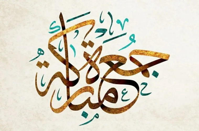 ادعية يوم الجمعة