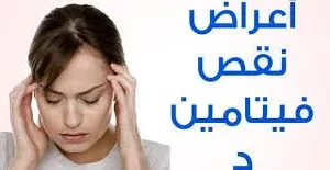 7 أعراض نقص فيتامين د