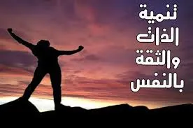 الثقة بالنفس