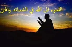 اللجوء الى الله