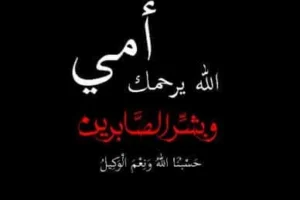 واجب العزاء والمواساة: عبارات تعزية مؤثرة وأدعية مستجابة للمتوفى