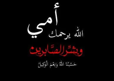 تعزية بوفاة الام