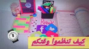 تنظيم الوقت