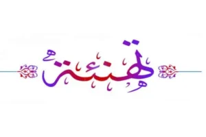 أجمل عبارات تهنئة بالنجاح والتفوق: كلمات ملهمة لكل المناسبات الدراسية