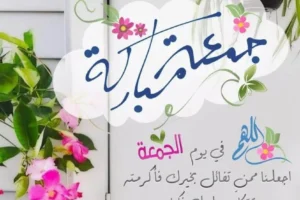 عبارات عن يوم الجمعة