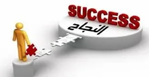 خطوات النجاح في الدراسة