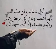 دعاء الشفاء بإذن الله