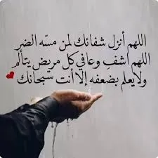 دعاء الشفاء بإذن الله