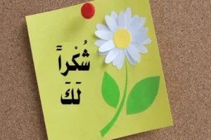عبارات شكراً لك