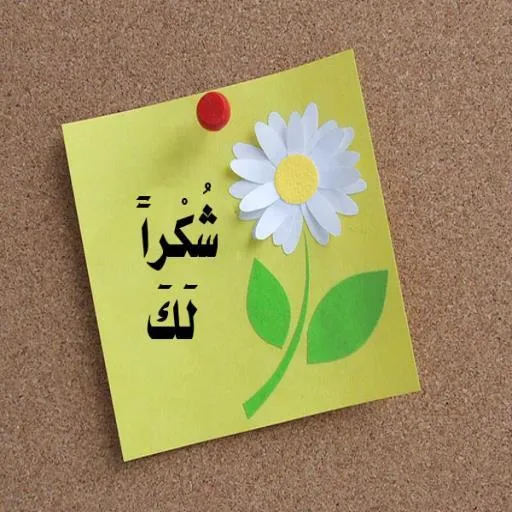 شكراً لك