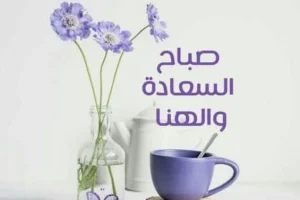أجمل عبارات صباح السعاده