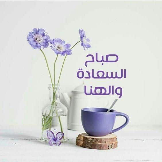 أجمل عبارات صباح السعاده 1 صباح السعادة والهنا