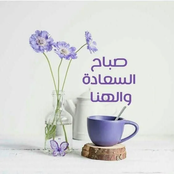أجمل عبارات صباح السعاده